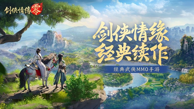 不朽情缘再续剑侠情缘西山居武侠新游《剑侠情缘·零》|鹰潭同城